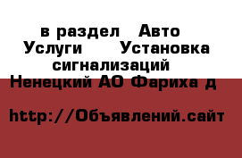  в раздел : Авто » Услуги »  » Установка сигнализаций . Ненецкий АО,Фариха д.